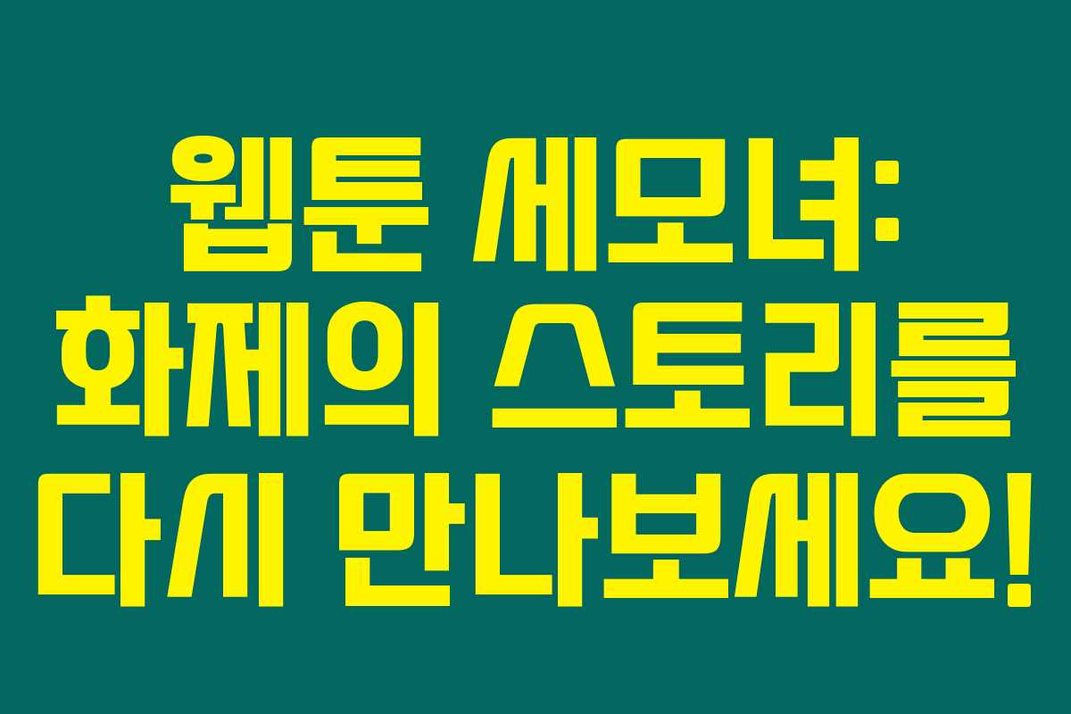 웹툰 세모녀: 화제의 스토리를 다시 만나보세요!