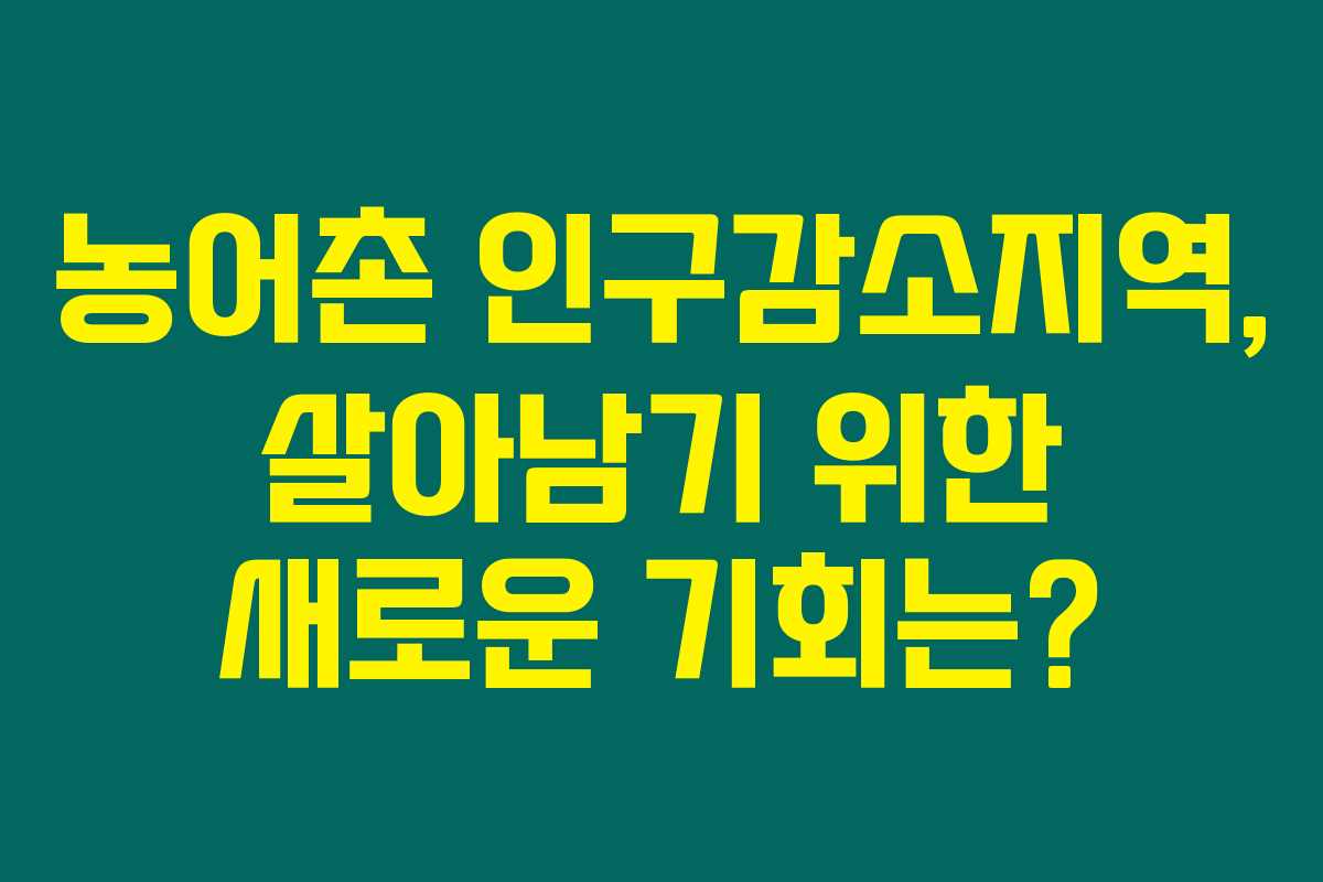 농어촌 인구감소지역, 살아남기 위한 새로운 기회는?