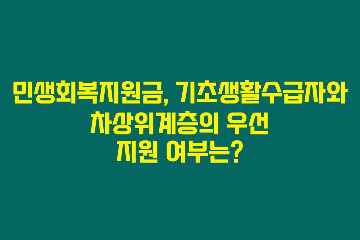 민생회복지원금, 기초생활수급자와 차상위계층의 우선 지원 여부는?