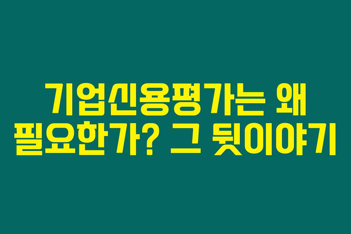 기업신용평가는 왜 필요한가? 그 뒷이야기