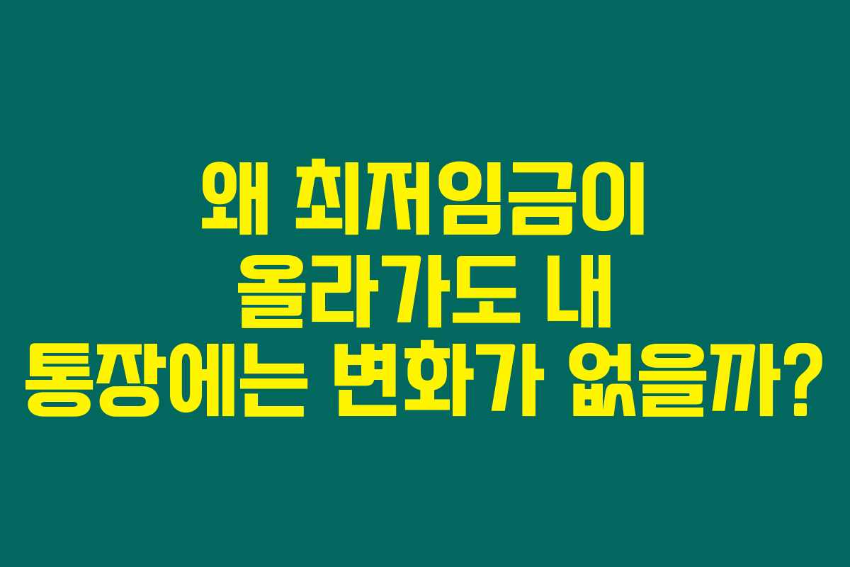 왜 최저임금이 올라가도 내 통장에는 변화가 없을까?