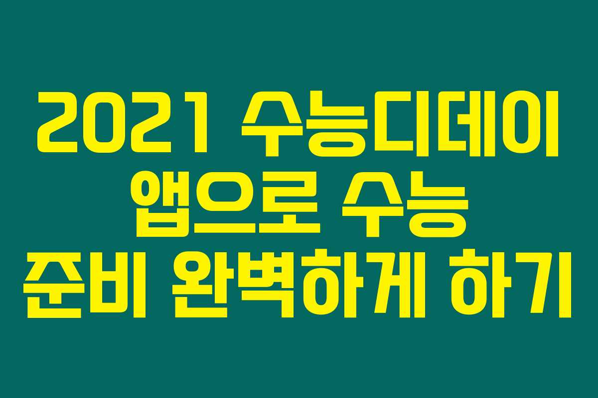 2021 수능디데이 앱으로 수능 준비 완벽하게 하기 2021 수능디데이 앱으로 수능 준비 완벽하게 하기