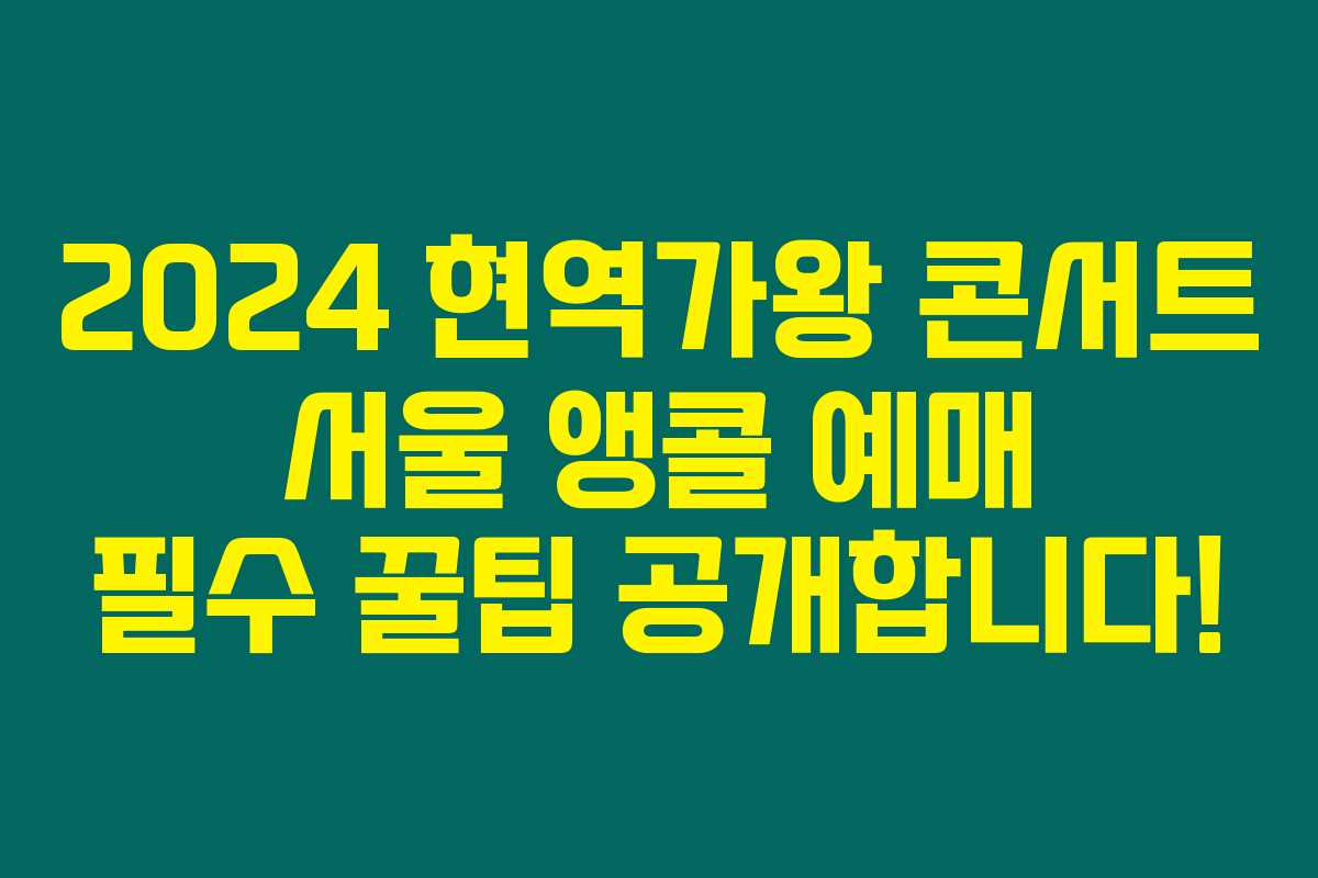 2024 현역가왕 콘서트 서울 앵콜 예매 필수 꿀팁 공개합니다! 2024 현역가왕 콘서트 서울 앵콜 예매 필수 꿀팁 공개합니다!