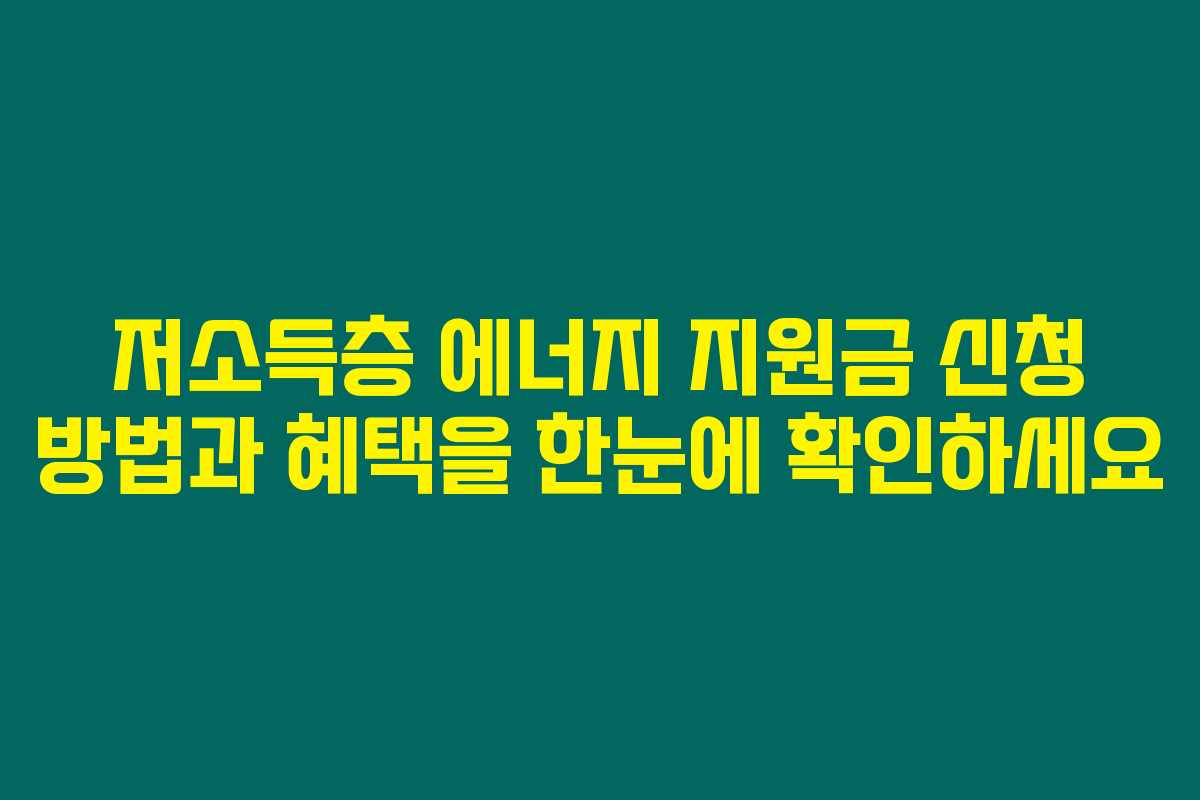 저소득층 에너지 지원금 신청 방법과 혜택을 한눈에 확인하세요 저소득층 에너지 지원금 신청 방법과 혜택을 한눈에 확인하세요