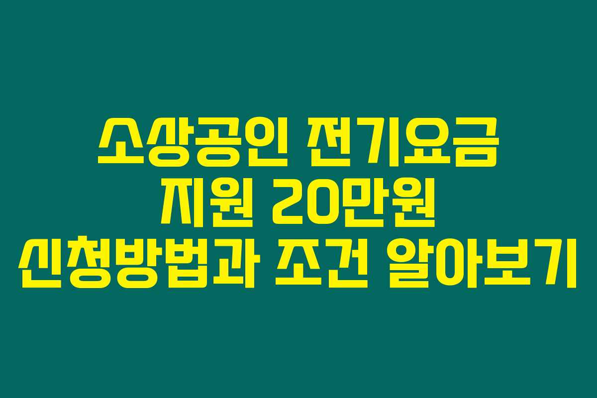 소상공인 전기요금 지원 20만원 신청방법과 조건 알아보기 소상공인 전기요금 지원 20만원 신청방법과 조건 알아보기