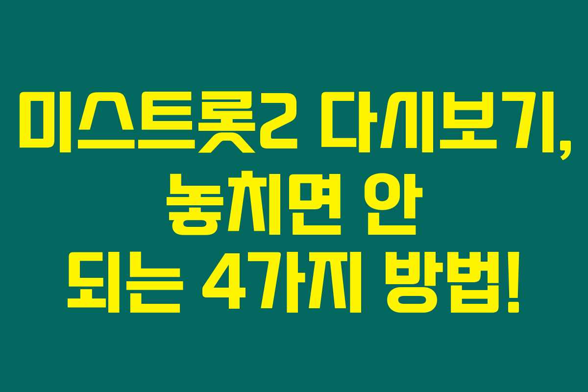 미스트롯2 다시보기, 놓치면 안 되는 4가지 방법! 미스트롯2 다시보기, 놓치면 안 되는 4가지 방법!