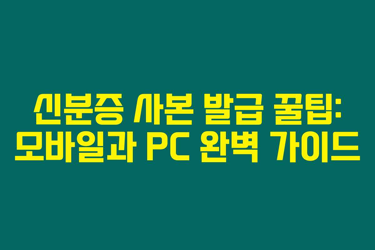 신분증 사본 발급 꿀팁: 모바일과 PC 완벽 가이드 신분증 사본 발급 꿀팁: 모바일과 PC 완벽 가이드