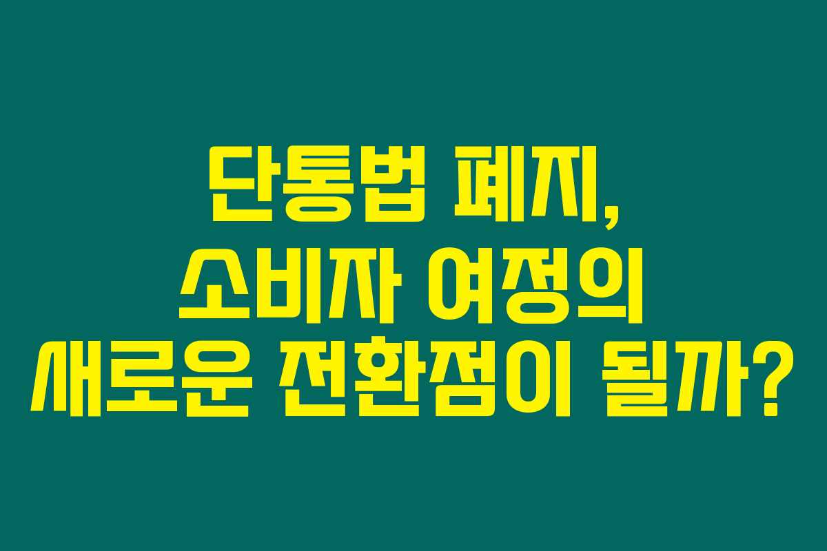 단통법 폐지, 소비자 여정의 새로운 전환점이 될까? 단통법 폐지, 소비자 여정의 새로운 전환점이 될까?