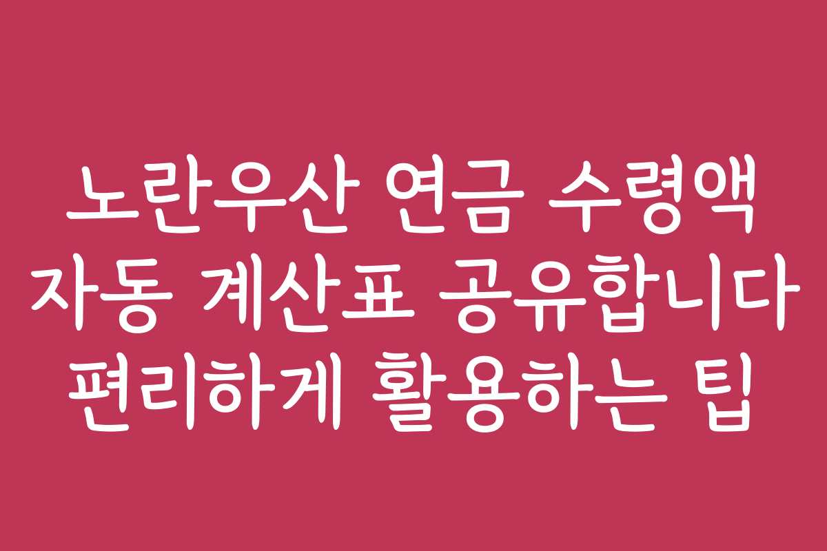 노란우산 연금 수령액 자동 계산표 공유합니다 편리하게 활용하는 팁 노란우산 연금 수령액 자동 계산표 공유합니다 편리하게 활용하는 팁