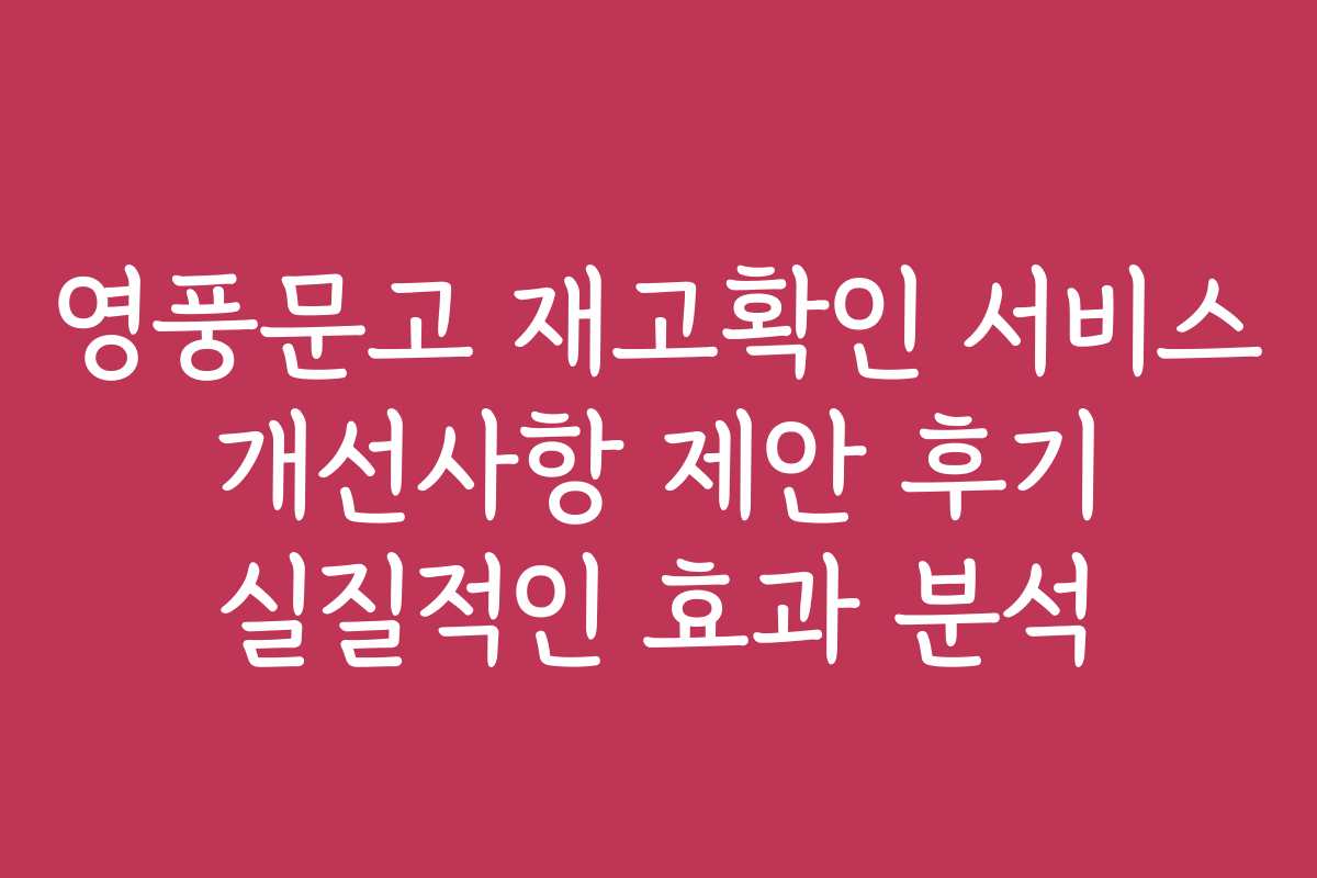 영풍문고 재고확인 서비스 개선사항 제안 후기 실질적인 효과 분석 영풍문고 재고확인 서비스 개선사항 제안 후기 실질적인 효과 분석