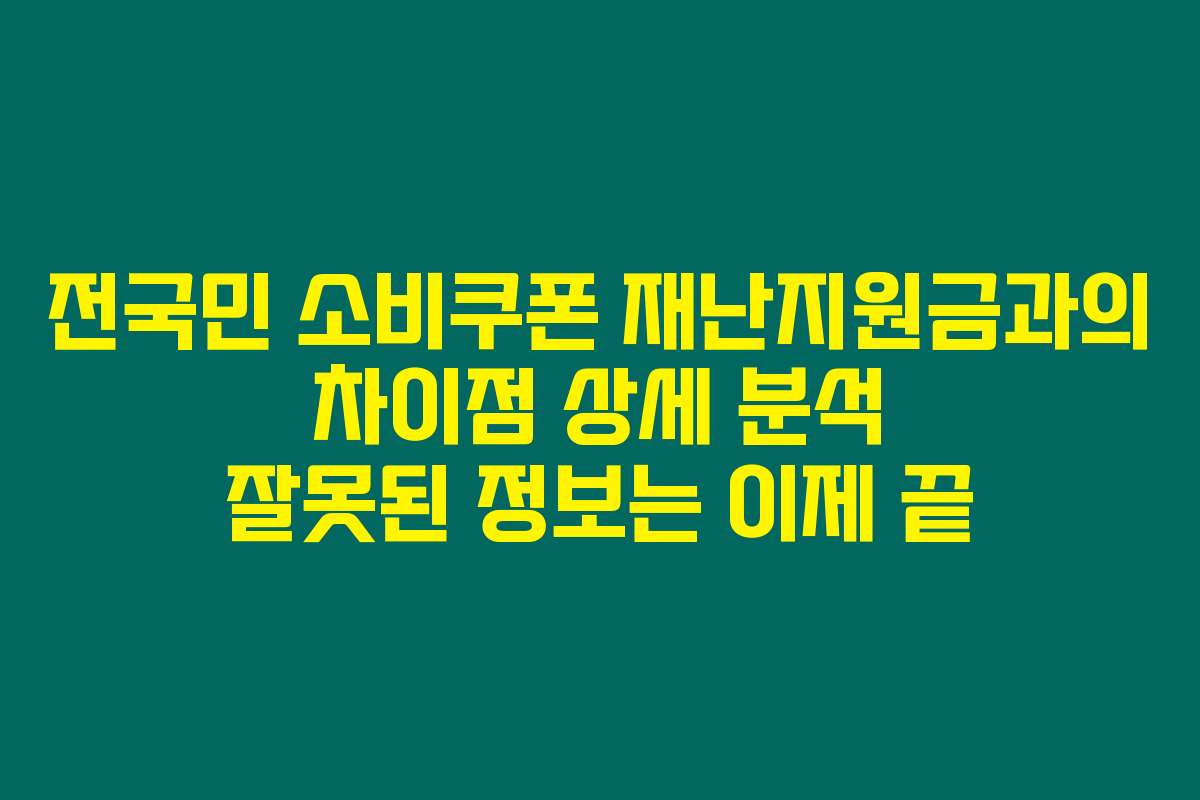 전국민 소비쿠폰 재난지원금과의 차이점 상세 분석 잘못된 정보는 이제 끝