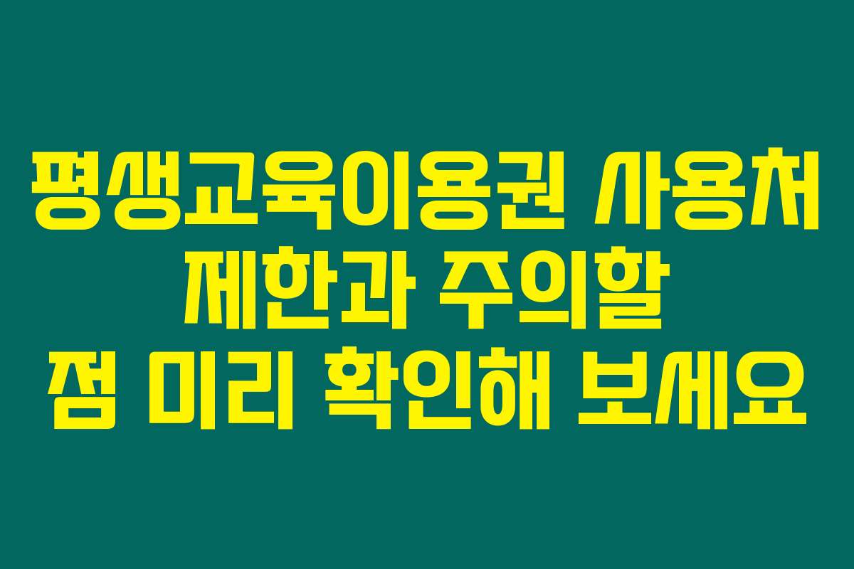 평생교육이용권 사용처 제한과 주의할 점 미리 확인해 보세요