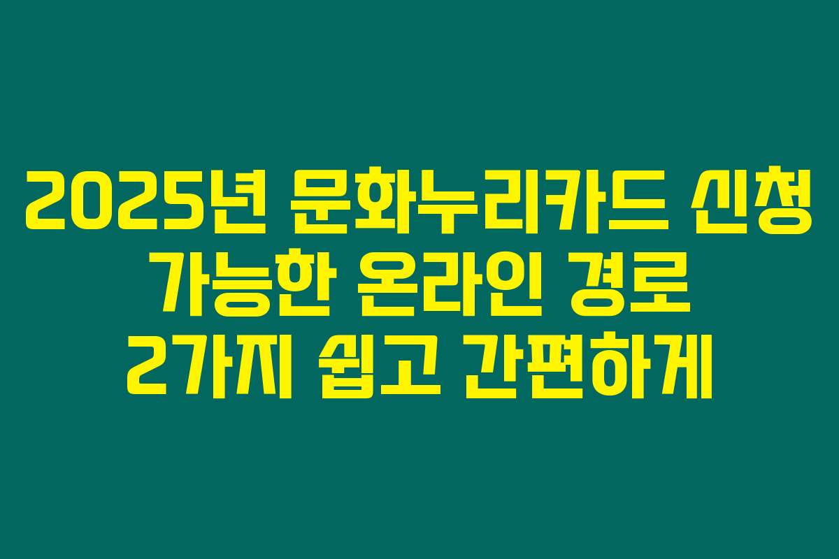 2025년 문화누리카드 신청 가능한 온라인 경로 2가지 쉽고 간편하게