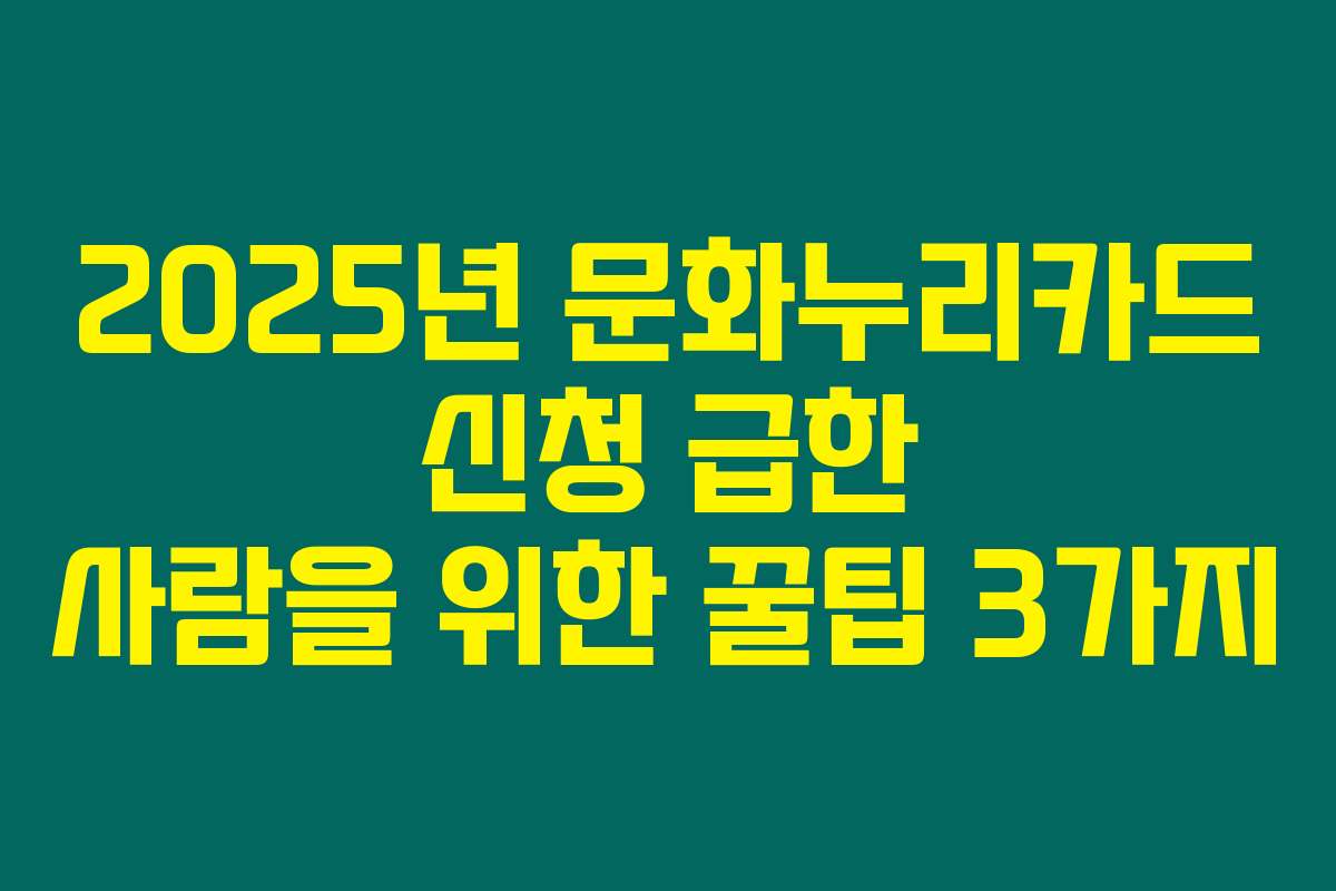 2025년 문화누리카드 신청 급한 사람을 위한 꿀팁 3가지