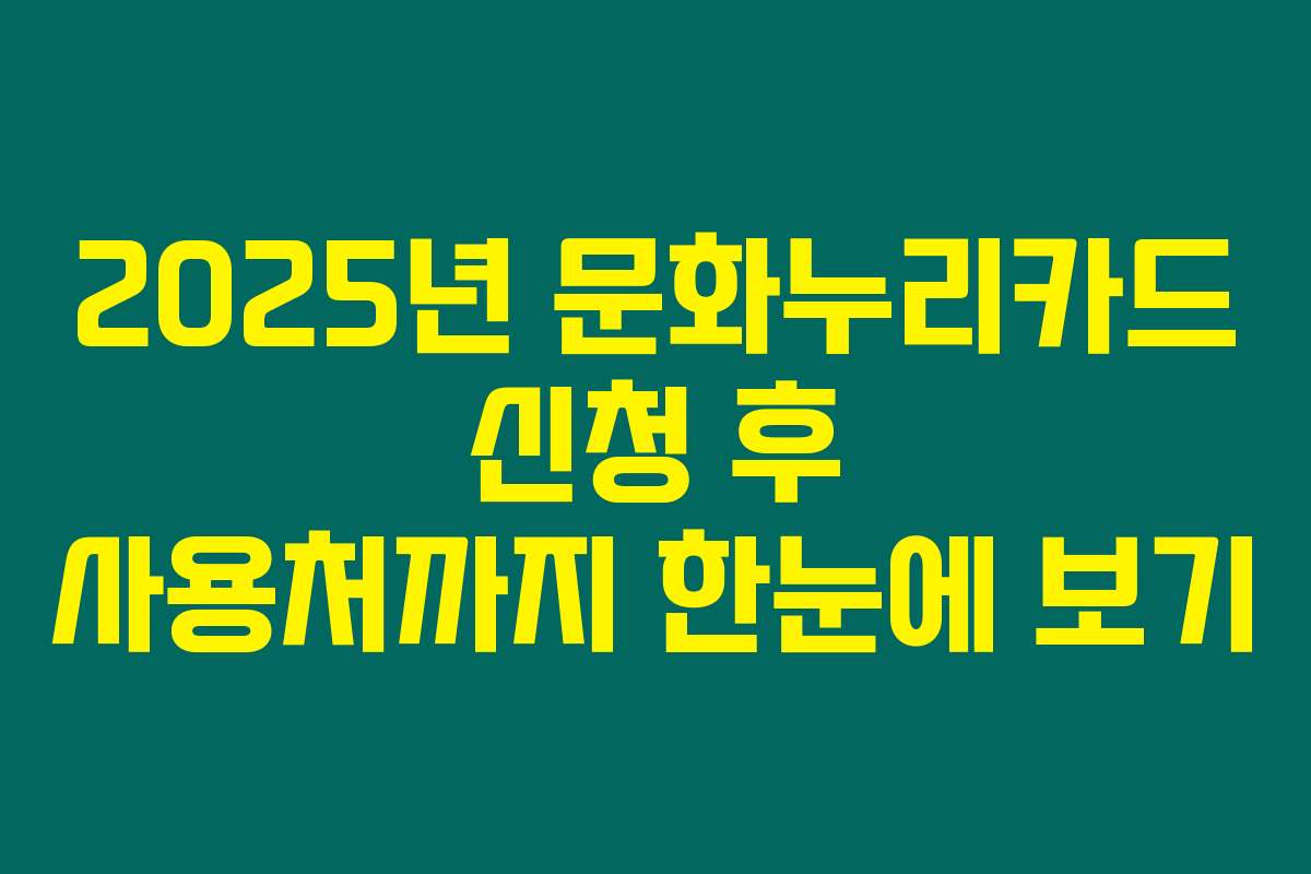 2025년 문화누리카드 신청 후 사용처까지 한눈에 보기