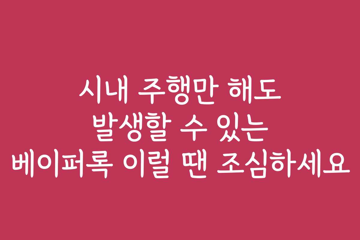 시내 주행만 해도 발생할 수 있는 베이퍼록 이럴 땐 조심하세요