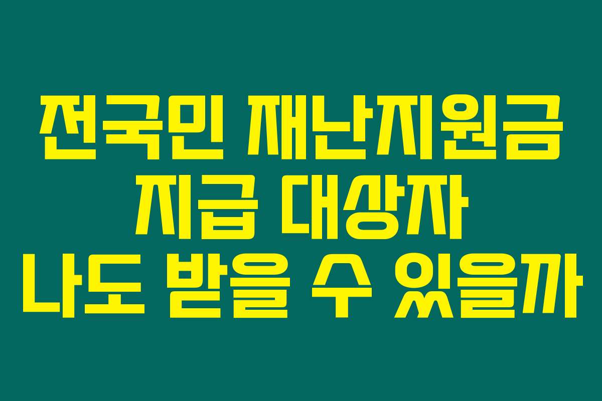 전국민 재난지원금 지급 대상자 나도 받을 수 있을까