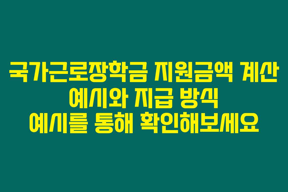 국가근로장학금 지원금액 계산 예시와 지급 방식 예시를 통해 확인해보세요