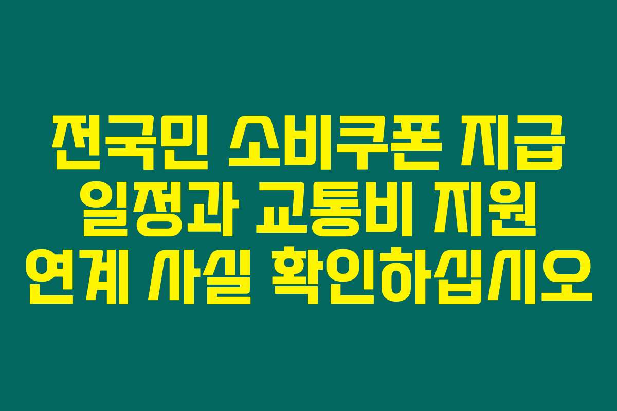 전국민 소비쿠폰 지급 일정과 교통비 지원 연계 사실 확인하십시오