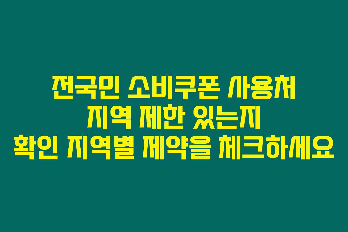 전국민 소비쿠폰 사용처 지역 제한 있는지 확인 지역별 제약을 체크하세요