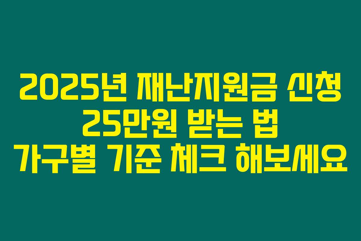 2025년 재난지원금 신청 25만원 받는 법 가구별 기준 체크 해보세요
