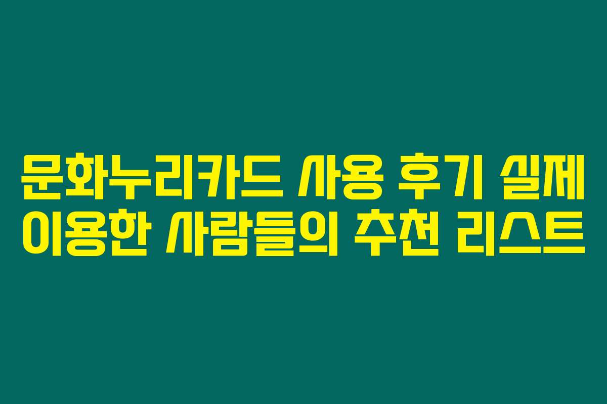 문화누리카드 사용 후기 실제 이용한 사람들의 추천 리스트