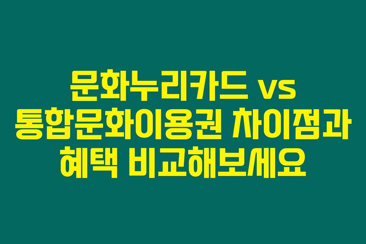 문화누리카드 vs 통합문화이용권 차이점과 혜택 비교해보세요