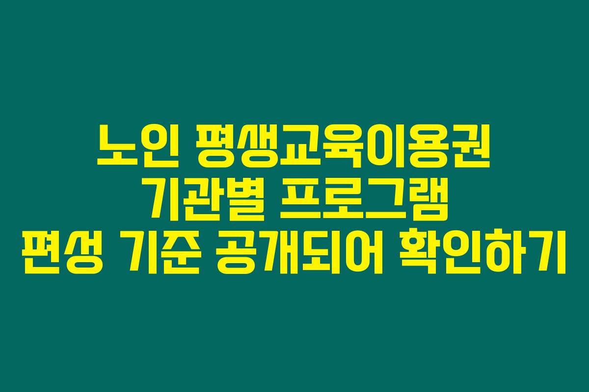 노인 평생교육이용권 기관별 프로그램 편성 기준 공개되어 확인하기