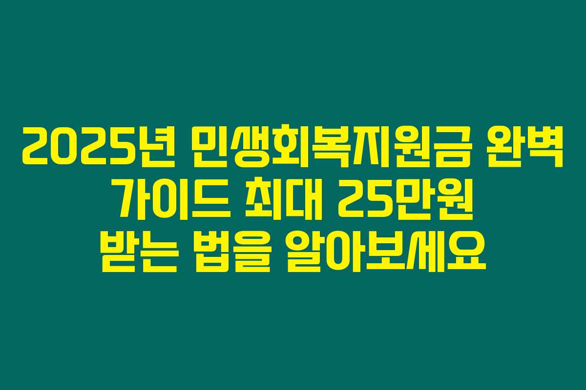 2025년 민생회복지원금 완벽 가이드 최대 25만원 받는 법을 알아보세요