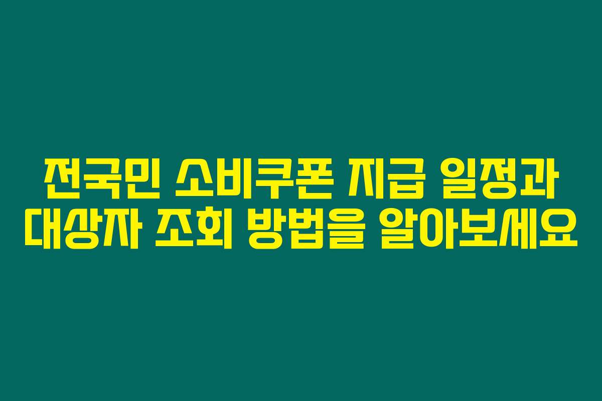 전국민 소비쿠폰 지급 일정과 대상자 조회 방법을 알아보세요