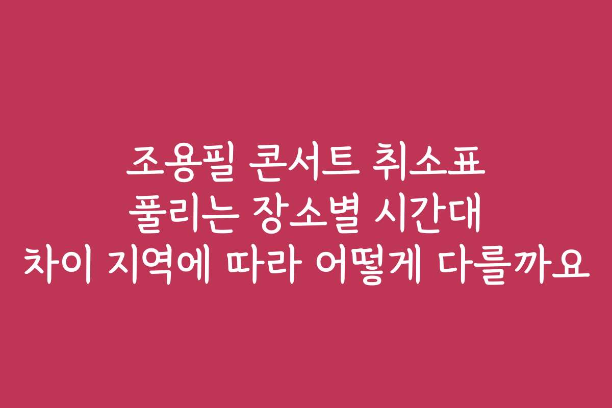 조용필 콘서트 취소표 풀리는 장소별 시간대 차이 지역에 따라 어떻게 다를까요
