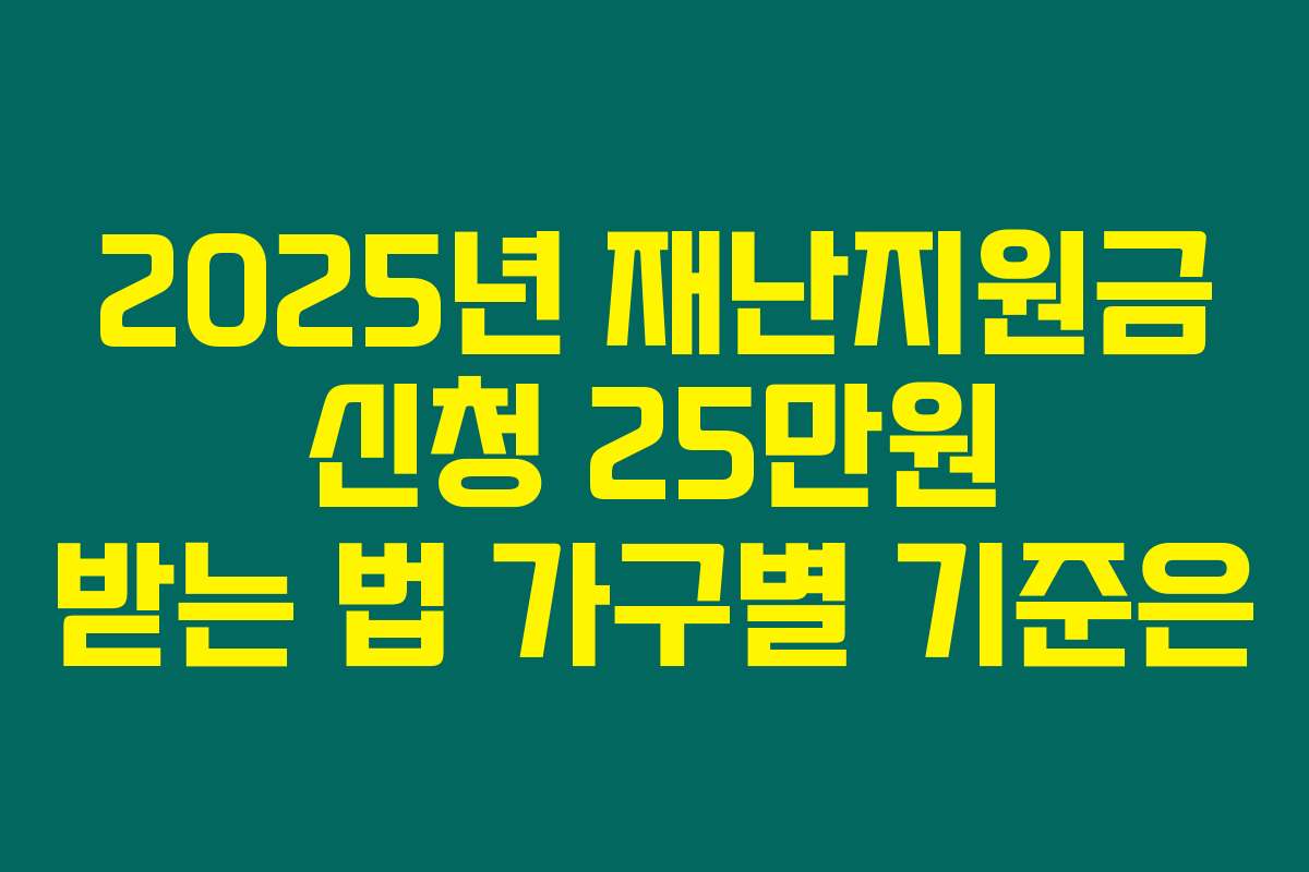 2025년 재난지원금 신청 25만원 받는 법 가구별 기준은