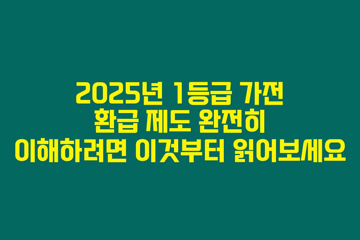 2025년 1등급 가전 환급 제도 완전히 이해하려면 이것부터 읽어보세요