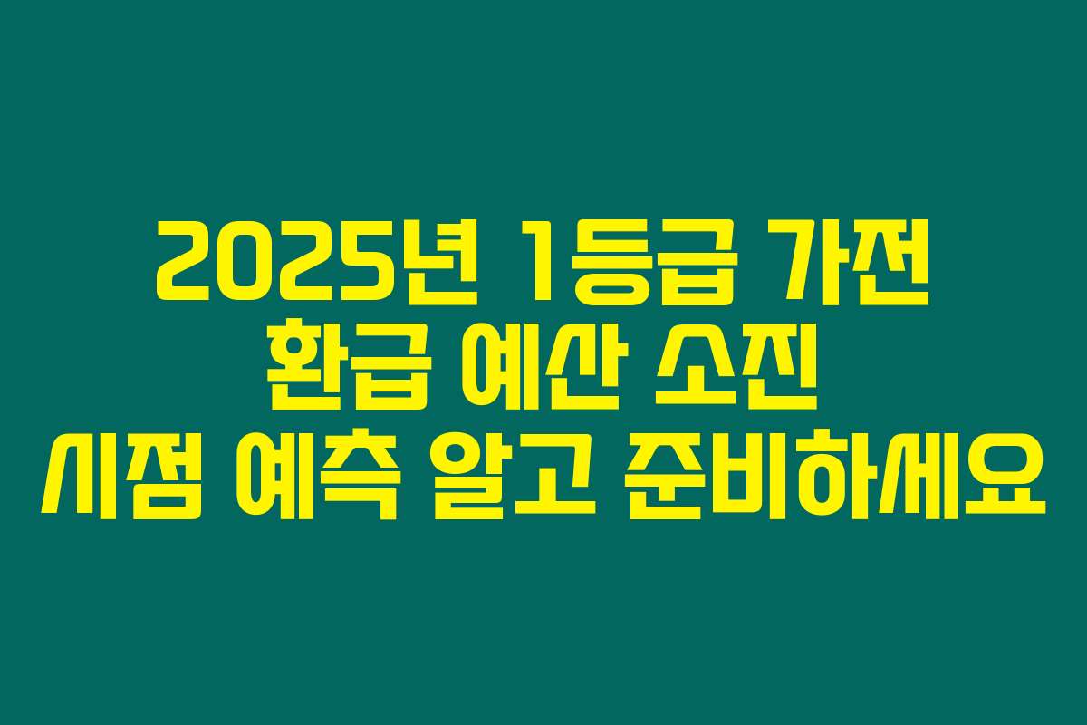 2025년 1등급 가전 환급 예산 소진 시점 예측 알고 준비하세요