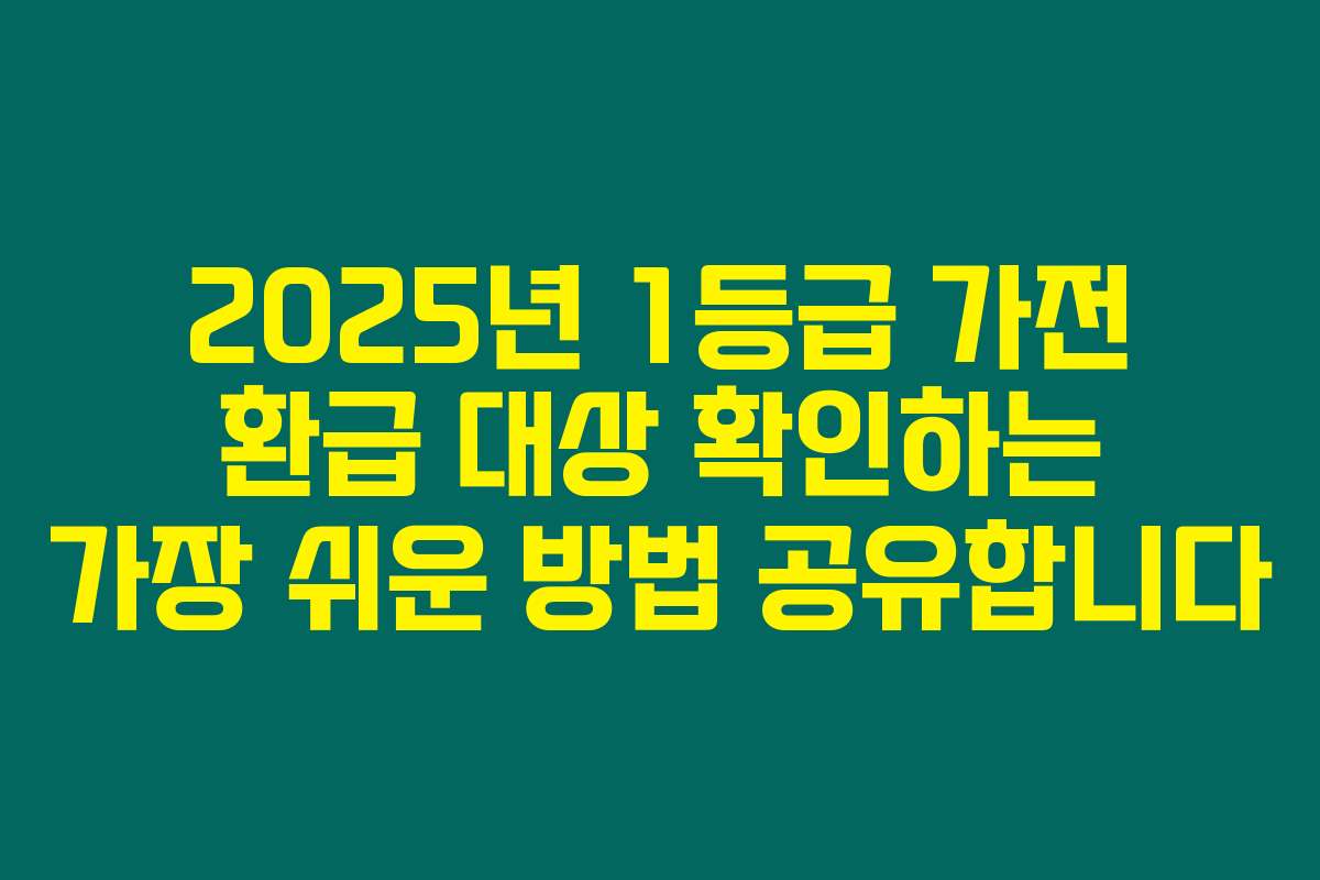 2025년 1등급 가전 환급 대상 확인하는 가장 쉬운 방법 공유합니다