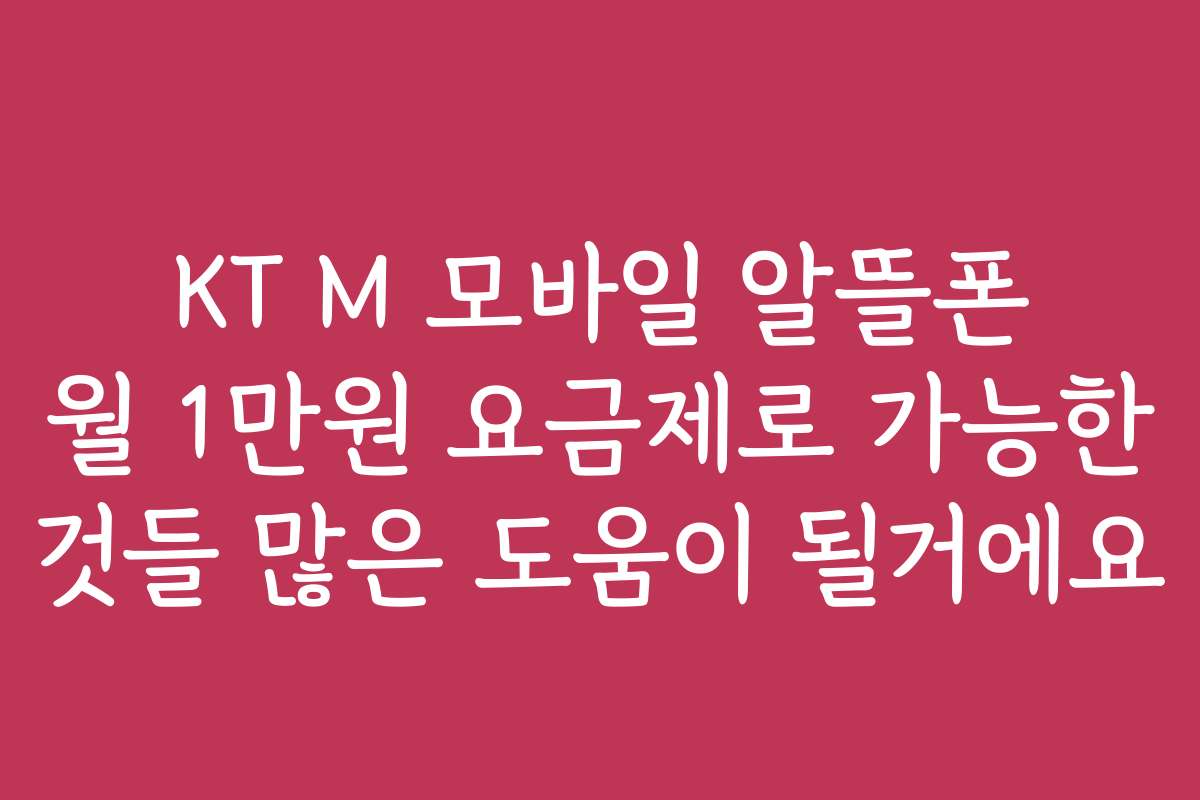 KT M 모바일 알뜰폰 월 1만원 요금제로 가능한 것들 많은 도움이 될거에요
