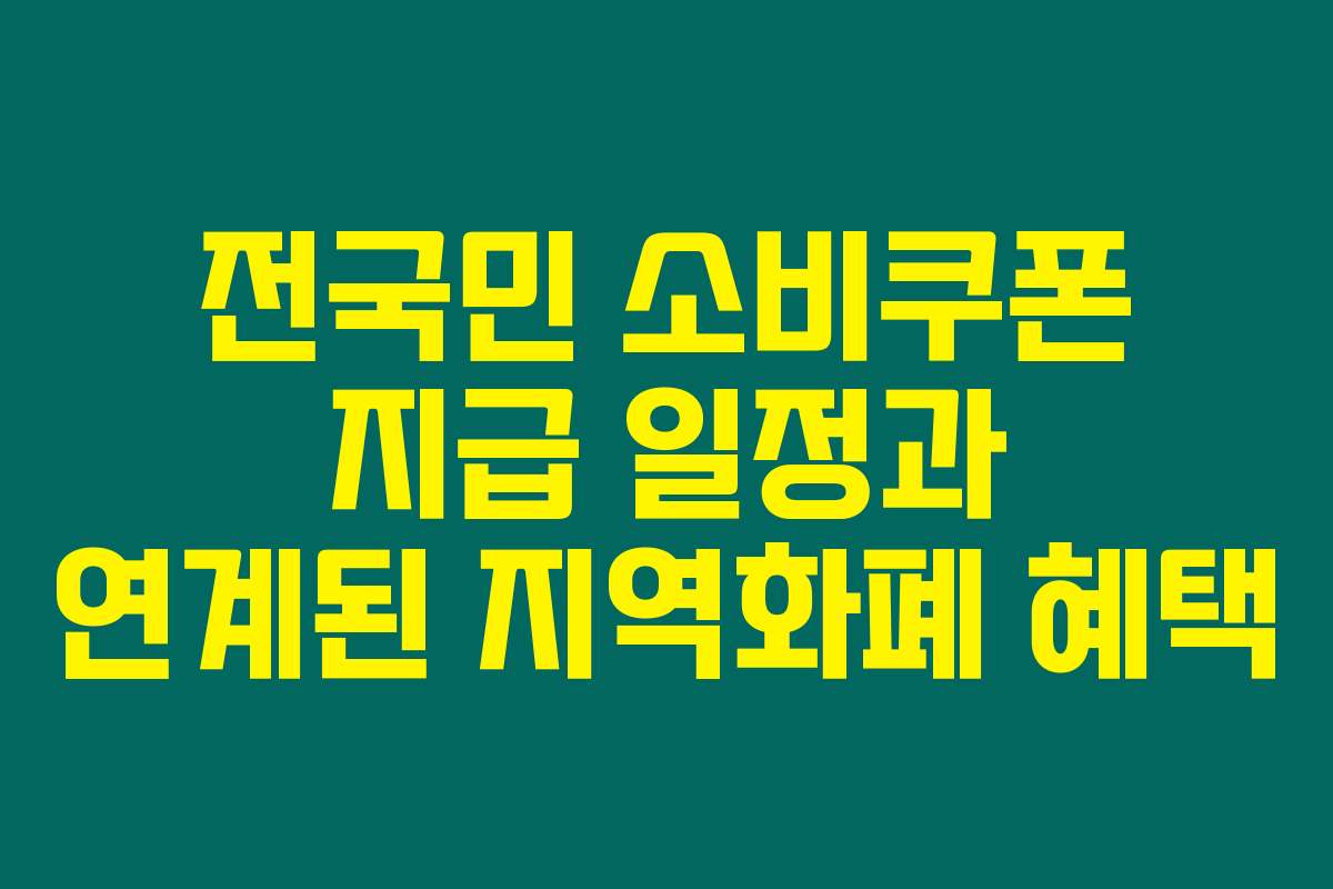 전국민 소비쿠폰 지급 일정과 연계된 지역화폐 혜택