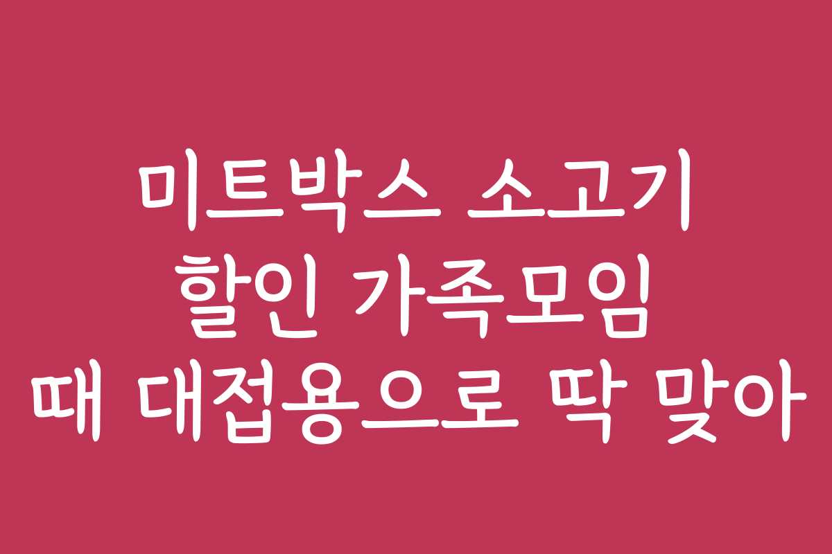 미트박스 소고기 할인 가족모임 때 대접용으로 딱 맞아