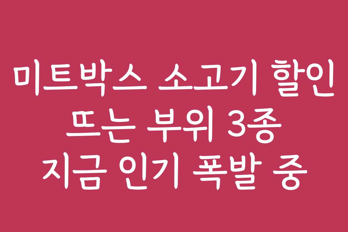 미트박스 소고기 할인 뜨는 부위 3종 지금 인기 폭발 중
