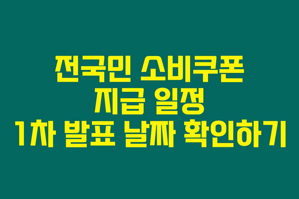 전국민 소비쿠폰 지급 일정 1차 발표 날짜 확인하기