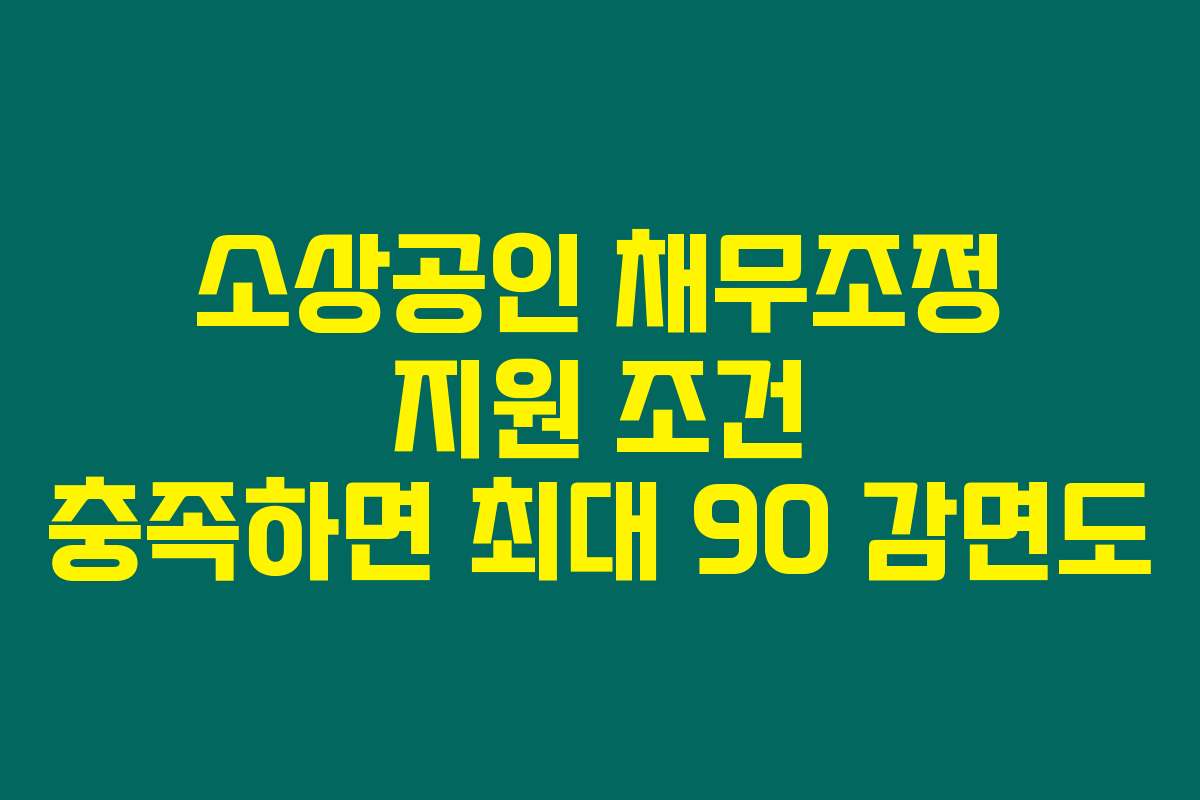 소상공인 채무조정 지원 조건 충족하면 최대 90 감면도