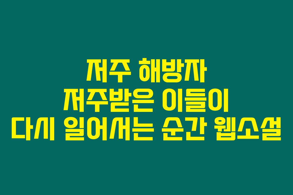 저주 해방자 저주받은 이들이 다시 일어서는 순간  웹소설