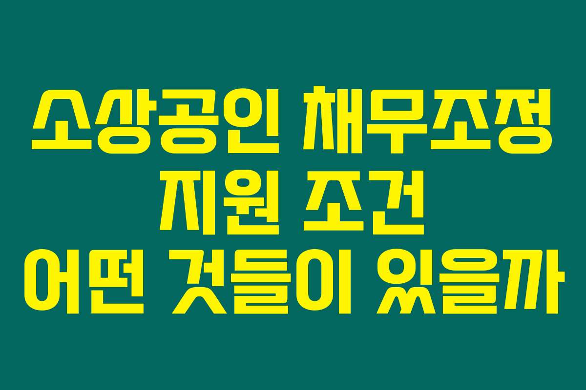 소상공인 채무조정 지원 조건 어떤 것들이 있을까