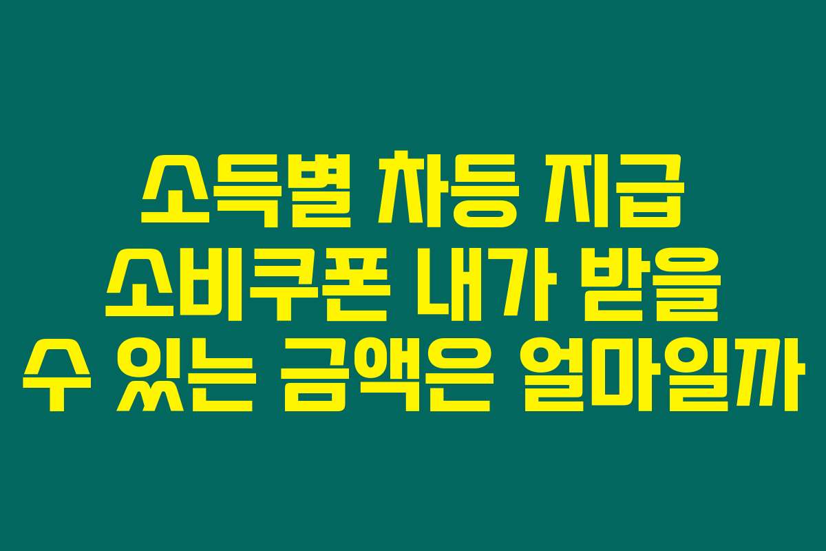소득별 차등 지급 소비쿠폰 내가 받을 수 있는 금액은 얼마일까