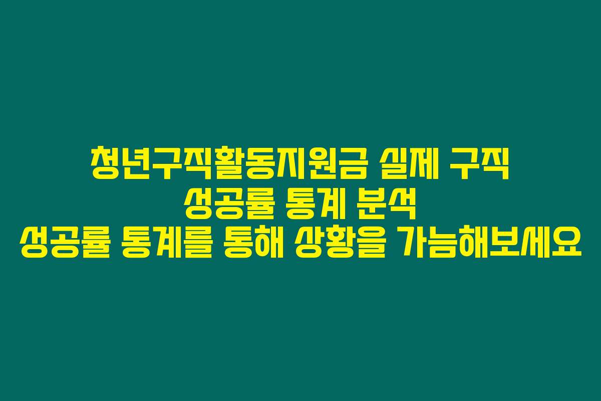 청년구직활동지원금 실제 구직 성공률 통계 분석 성공률 통계를 통해 상황을 가늠해보세요