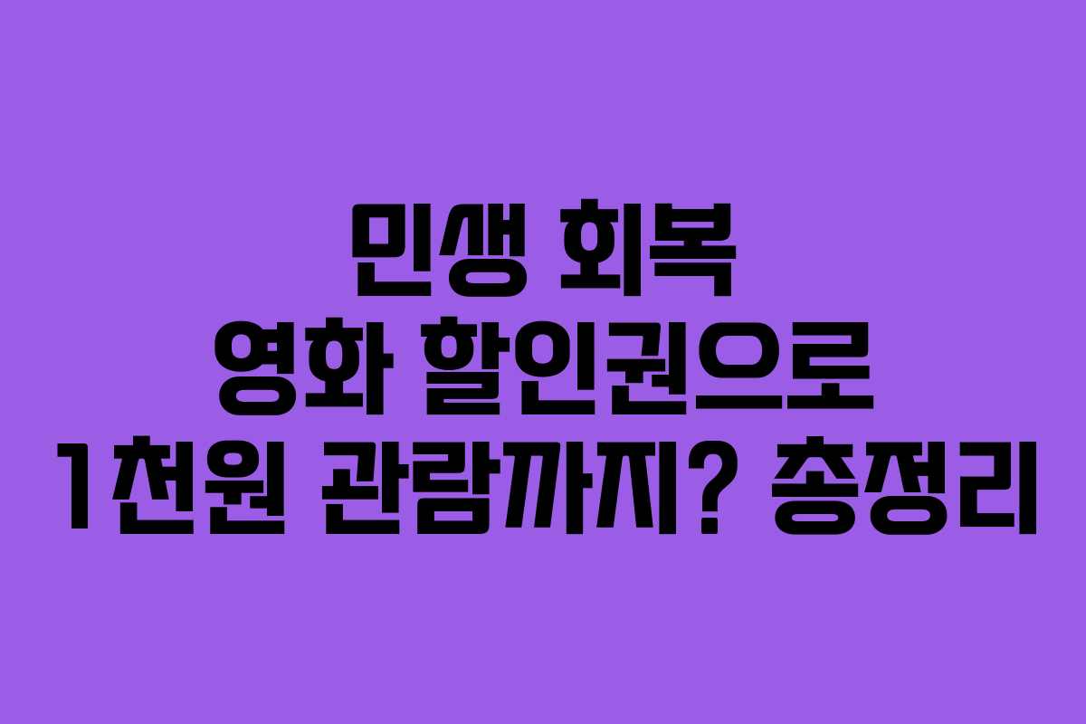 민생 회복 영화 할인권으로 1천원 관람까지? 총정리