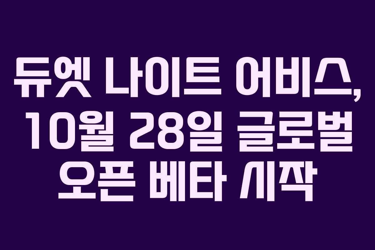 듀엣 나이트 어비스, 10월 28일 글로벌 오픈 베타 시작