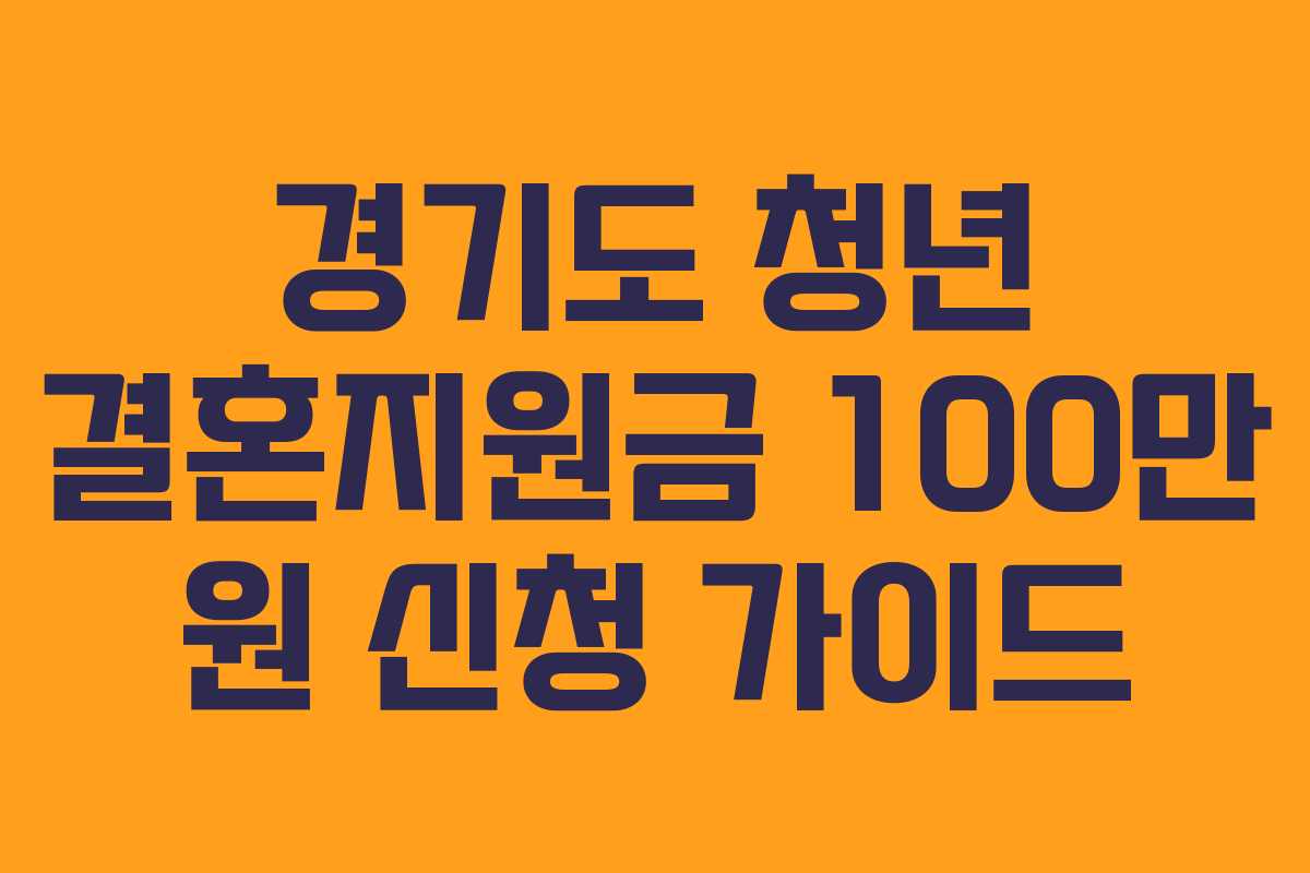 경기도 청년 결혼지원금 100만 원 신청 가이드