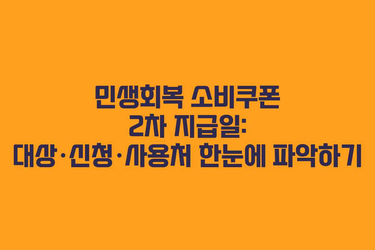 민생회복 소비쿠폰 2차 지급일: 대상·신청·사용처 한눈에 파악하기