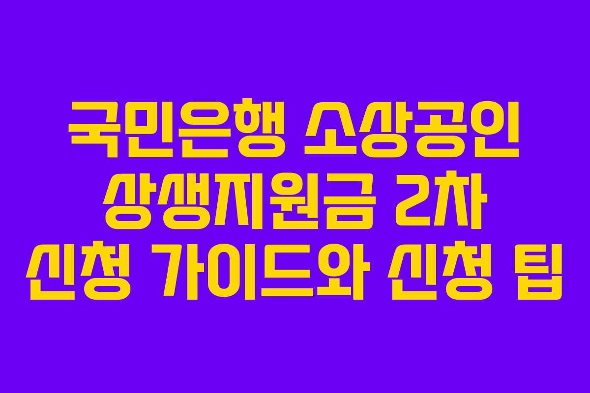 국민은행 소상공인 상생지원금 2차 신청 가이드와 신청 팁 국민은행 소상공인 상생지원금 2차 신청 가이드와 신청 팁